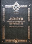 Казаков В.В. Монеты царствования императора Николая II