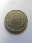 Монета Болгария 20 стотинок 1974