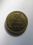 Монета Болгария 2 стотинки 1974