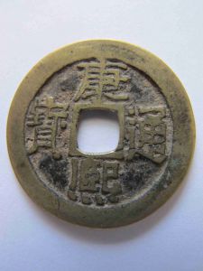 Китай Шэн-Цзу 1 кеш 1662-1722, H22.85