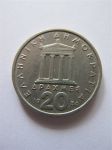 Монета Греция 20 драхм 1986
