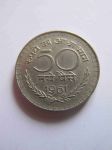 Монета Индия 50 пайс 1961 (C)