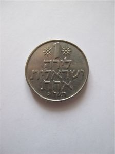 Израиль 1 лира 1973