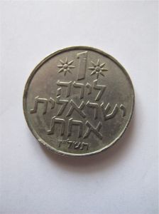 Израиль 1 лира 1977