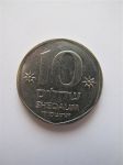 Монета Израиль 10 шекелей 1984