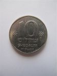 Монета Израиль 10 шекелей 1985