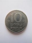 Монета Израиль 10 шекелей 1985 KM# 119