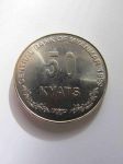 Монета Мьянма 50 кьят 1999