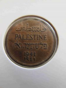 Палестина 1 мил 1941