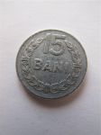 Монета Румыния 15 бани 1975