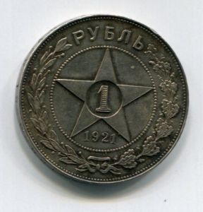 Монета Россия РСФСР 1 рубль 1921 серебро