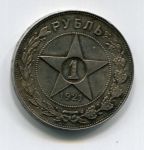 Монета Россия РСФСР 1 рубль 1921 серебро