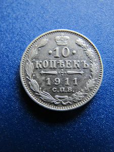 Россия 10 копеек 1911 спб-эб