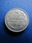 Монета Россия 10 копеек 1915 вс серебро