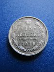 Монета Россия 15 копеек 1915 вс серебро
