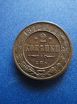 Монета Россия 2 копейки 1912 спб