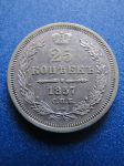Монета Россия 25 копеек 1857 СПБ-ФБ серебро