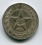 Монета Россия РСФСР 50 копеек - Полтинник 1922 ПЛ серебро