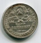 Монета Россия СССР Полтинник 1924 ПЛ серебро