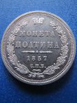 Монета Россия ПОЛТИНА 1857 СПБ-ФБ