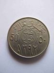 Монета Саудовская Аравия 50 халала 1972 (ah1392)