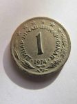 Монета Югославия 1 динар 1974