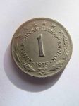 Монета Югославия 1 динар 1975