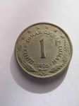 Монета Югославия 1 динар 1976