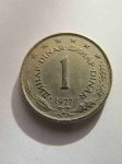 Монета Югославия 1 динар 1977