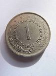 Монета Югославия 1 динар 1981