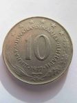 Монета Югославия 10 динар 1977