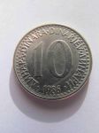 Монета Югославия 10 динар 1986
