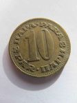 Монета Югославия 10 пара 1965