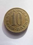 Монета Югославия 10 пара 1981