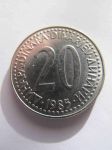 Монета Югославия 20 динар 1985