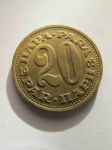 Монета Югославия 20 пара 1965