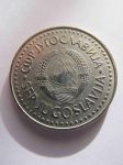 Монета Югославия 50 динар 1985